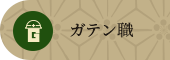 ガテン系求人ポータルサイト【ガテン職】掲載中！